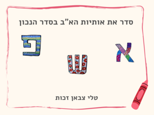 סידור אותיות by טלי זכות