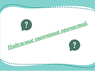 окончания прич/прил by Наталья Гафарова