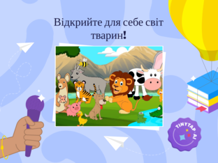 Світ тварин by хзяч