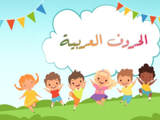 الحروف العربية by sara bitar