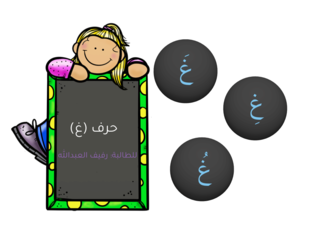 حرف #غ by Zainab Ali