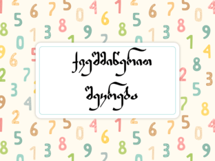 ქვეშმიწერით შეკრება by 3matema tikaa