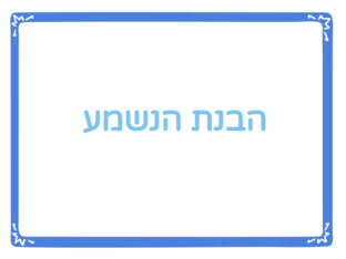 הבנת הנשמע by Hiba Agha