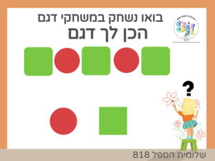 משחק דגם by שלומית הספל
