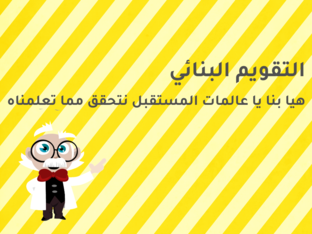 التقويم البنائي by Norah aldossary