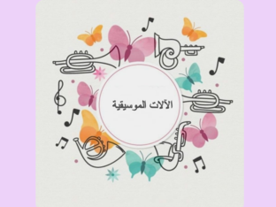 آلات الموسيقى by Sara Dabash