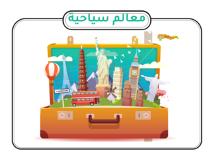 معالم سياحية by faiha qawasmi