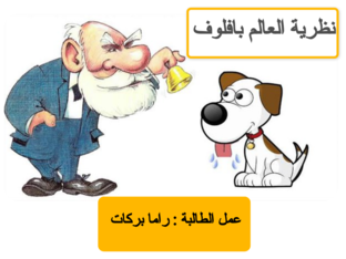 نظرية بافلوف by Shurouq Dabash