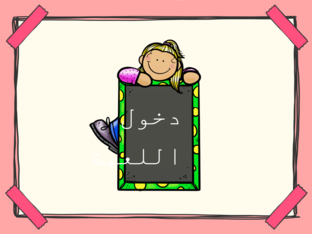 الحروف الناسخة by hawraa ali