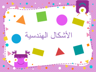 الأشكال الهندسية by Reem Tamimi