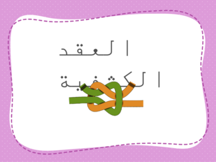 العقد الكشفية by Zaynab Mroueh