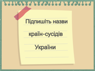 Сусіди України by Тетяна Карпенко