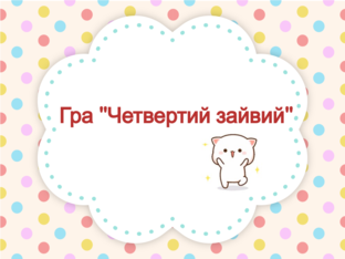 "Чеивертий зайвий" by Uliana