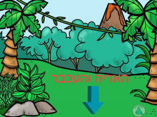 האריה והעכבר by Ruba Abu Ramouz