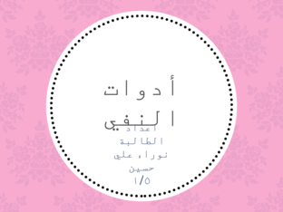 أدوات النفي by Um nawarii