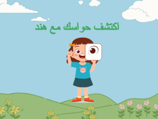 الحواس الخمسة by LLAAS