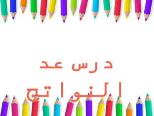 درس النواتج by ميساء يوسف أحمد