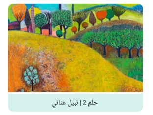 بازل لوحة by hana Hammad