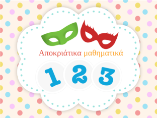 Αποκριάτικα Μαθηματικά by Danae Diakatou