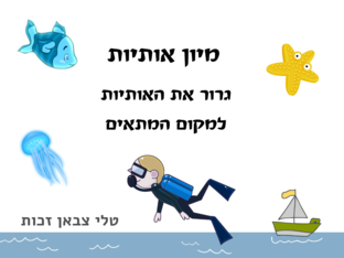 מיון אותיות by טלי זכות