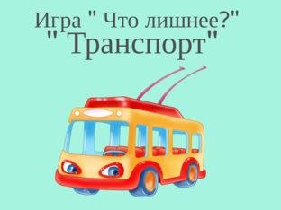 что лишнее by Светлана Мочелова