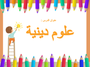علوم دينية by shahad alkandari