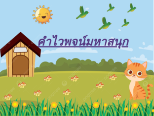 คำไวพจน์ มหาสนุก by Piyada Omsiri