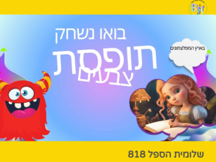 ארץ המפלצתונים-צבעים by שלומית הספל