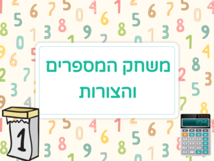 צורות ומספרים by Ruba Abu Ramouz