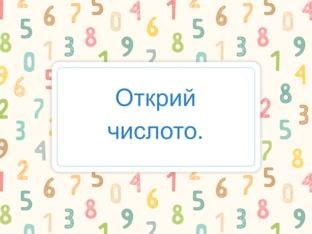 Открий числото by Antoaneta