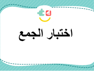 اختبار الجمع by نبوغ مبادرة