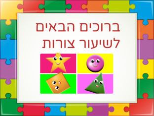 שיעור צורות by אורי צימרמן