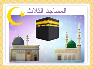 المساجد الثلاث. by Muneeer Idrees