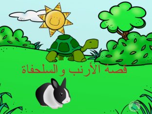 الارنب والسلحفاة by nidaa kawasmi
