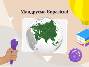 Таємниці Євразії by Ірина Милка