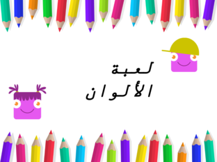 لعبة الألوان by Lina Far