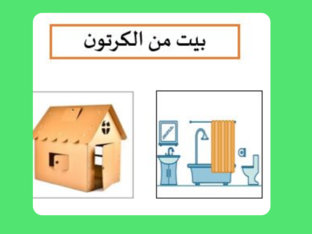 بيت الكرتون by سارة العبيدلي