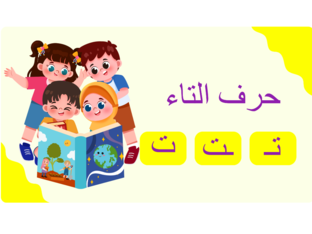 حرف التاء by israa smadi