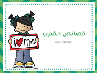 خصائص الضرب by Rawan AlS