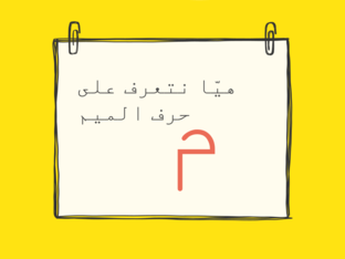 حرف الميم by סוהילה אבו ראשד