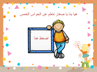 الحواس الخمس by nidaa kawasmi