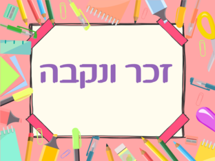 זכר ונקבה by yasmen alyan