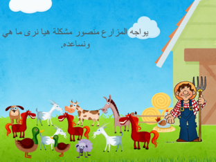 المزارع منصور by רים עסילה