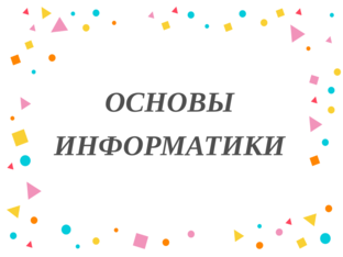 Основы информатики by Виктория Гричек