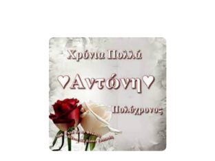 ΧΡΟΝΙΑ ΠΟΛΛΑ by Θωμαή Τζιτζή