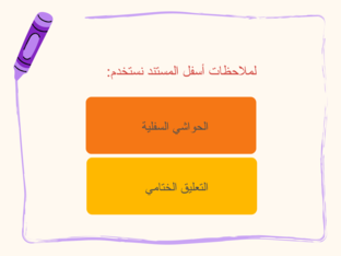 الحواشي والتعليقات by amjad alhanaweia