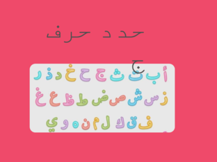 الاحرف الابجدية by zahida alzadjali