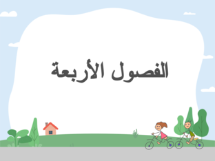 الفصول الأربعة by Malak Razem