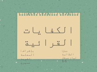 الكفايات القرائية by Layan Saigal