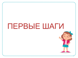 ПЕРВЫЕ ШАГИ by Дарья Прусс